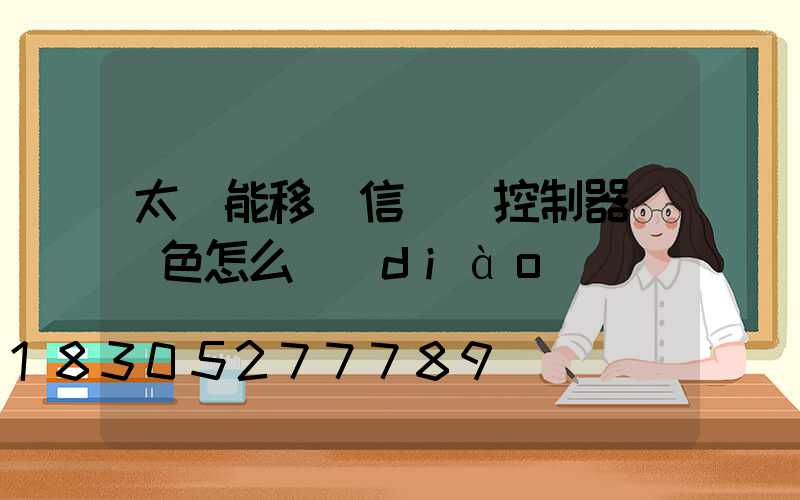 太陽能移動信號燈控制器 燈色怎么調(diào)